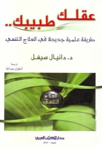 عقلك طبيبك : طريقة علمية جديدة في العلاج النفسي